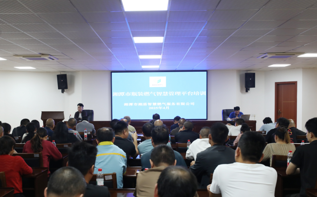 更智慧、更便民、更安全！湘潭 ■十大网投正规信誉官网 ■十大网投靠谱平台 湘盾集团召开瓶装燃气管理平台专题培训